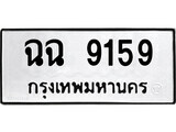 ทะเบียน ฉฉ 9159 - ทะเบียนมงคล มหาเสน่ห์ เลขที่ใช่สำหรับรถคุณ ของพร้อมส่งมอบ