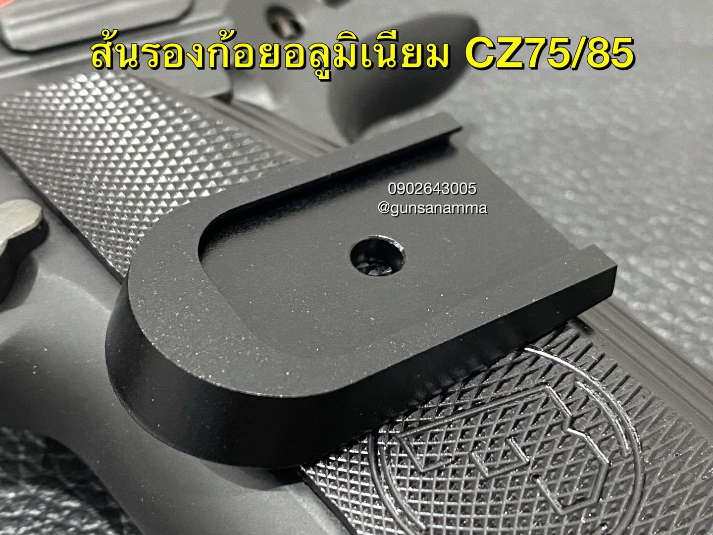 ส้นแม็กอลูมิเนียมCZ75 ทรงรองก้อย (สำหรับแม็ก14 หรือ16นัด)