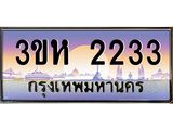ทะเบียนรถ 2233 - 3ขห 2233 - เลขสวยสำหรับรถคุณ ของพร้อมส่งมอบ จากกรมขนส่ง