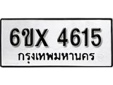 รับจองทะเบียน 4615 – ทะเบียนรถเลข 4615 หมวดใหม่เลขถูกใจจากกรมขนส่ง