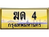 ทะเบียนรถ 4 - เลขประมูล ทะเบียนสวย - ฆด 4 สวยสำหรับรถคุณ ให้โชค จากกรมขนส่ง