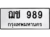 ทะเบียนรถ 989 - เลขมงคล - ฌช 989 - เลขที่ใช่สำหรับรถคุณ จากกรมขนส่ง