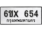 จองทะเบียน 654 – ทะเบียนรถเลข 654 หมวดใหม่เลขถูกใจจากกรมขนส่ง