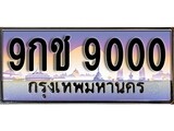ทะเบียนรถ 9000 - 9กช 9000 - เลขที่ใช่สำหรับรถคุณ ของพร้อมส่งมอบ จากกรมขนส่ง