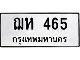 ทะเบียนรถ 465 - ทะเบียนมงคล - ฌห 465 - เลขที่ใช่สำหรับรถคุณ จากกรมขนส่ง