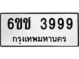 ทะเบียนรถ 3999 - 6ขช 3999 ผลรวมดี 40 - เลขที่ใช่สำหรับรถคุณ จากกรมขนส่ง