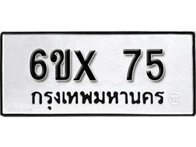 จองทะเบียน 75 – ทะเบียนรถเลข 75 หมวดใหม่เลขถูกใจจากกรมขนส่ง