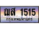 ทะเบียนรถ 1515 - ฌส 1515 ผลรวมดี 24 - เลขมงคลที่ใช่สำหรับรถคุณ ของพร้อมส่งมอบ