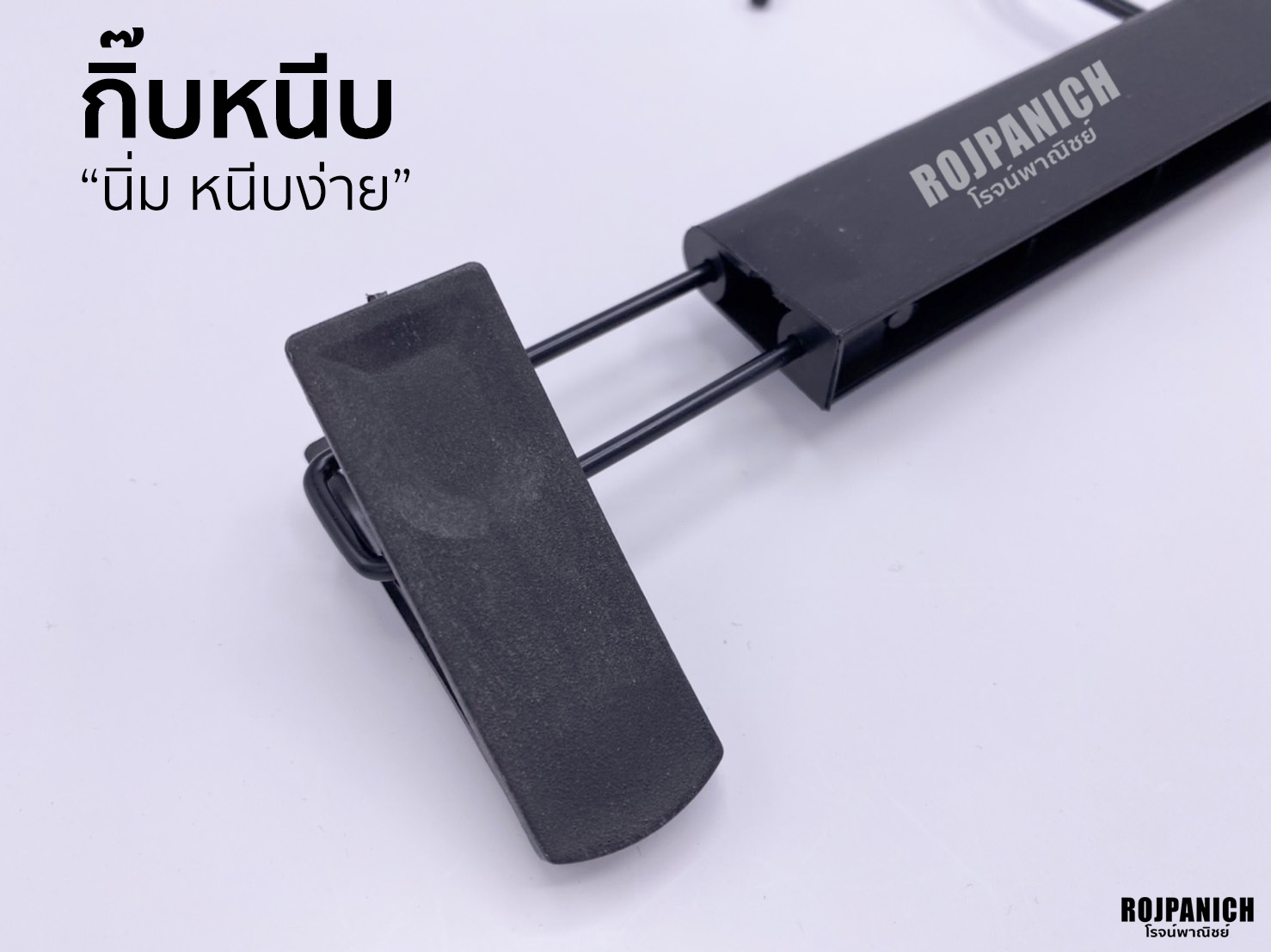 ไม้หนีบเซ็นทรัล