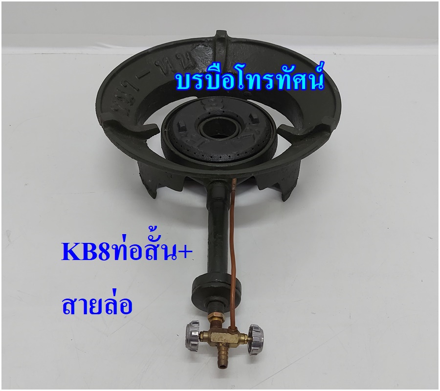 เตาKB8 เตาแรงดันสูง เตาแม่ค้า เตาแก๊สงานวัด เตาแก๊สสำหรับร้านอาหารตามสั่ง