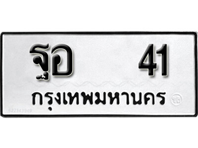 ทะเบียน 41 ทะเบียนรถให้โชค - ฐอ 41 จากกรมขนส่ง ของพร้อมส่งมอบ