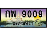ทะเบียนรถฉะเชิงเทรา 9009 - กพ 9009 เลขประมูล ทะเบียนเลขสวย