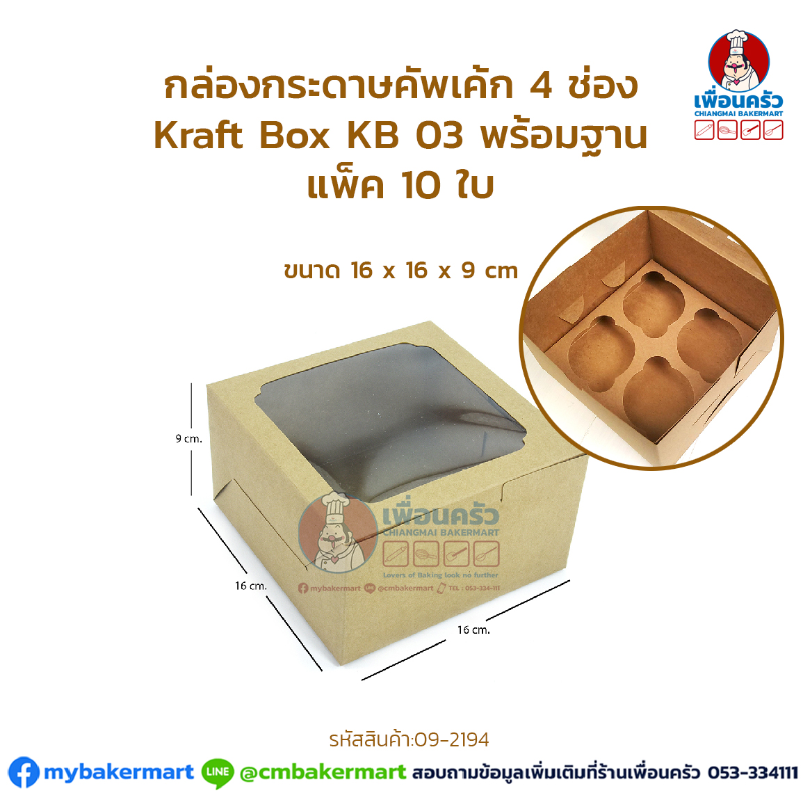 กล่องกระดาษคัพเค้ก 4 ช่อง กล่องคัพเค้ก Kraft Box KB 03 พร้อมฐาน แพ็ค 10 ใบ (09-2194)
