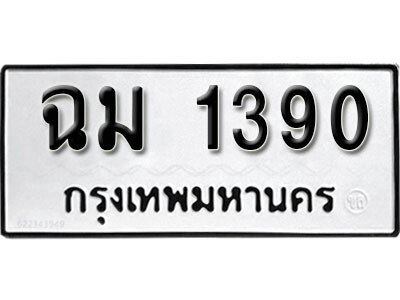 ทะเบียนรถ 1390 ผลรวมดี 23 - ฉม 1390 ทะเบียนมงคล เลขสวย ให้โชค จากกรมขนส่ง