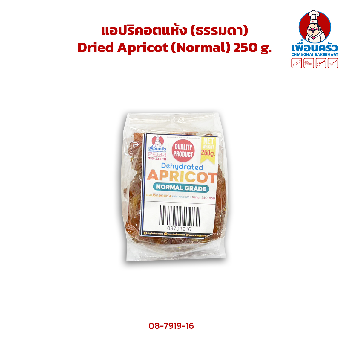 แอปริคอตแห้ง (ธรรมดา) Dried Apricot (Normal) 250 g. (08-7919-16)