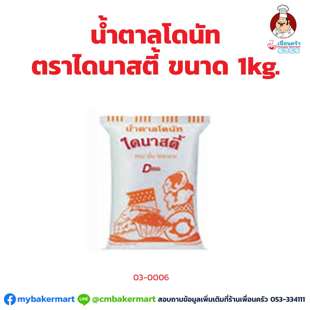 (กระสอบ) น้ำตาลโดนัท ตราไดนาสตี้ Dynasty Dunut Sugar 1 kg. x 16 ถุง (03-0006-12)