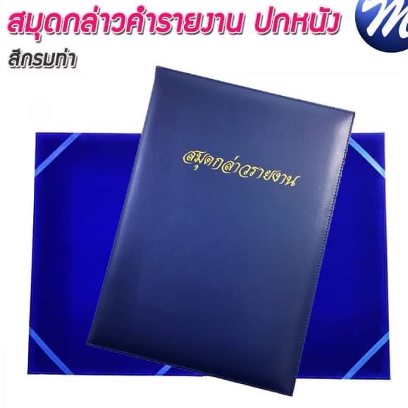 สมุดกล่าวรายงานปกหนัง พิมพ์ทอง A4 สีกรมท่า สัน 1ซม.