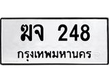 ทะเบียนรถ 248 - ฆจ 248 ผลรวมดี 23 - เลขทะเบียนที่ใช่คู่ควรสำหรับรถคุณ จากกรมขนส่ง