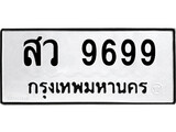 ทะเบียน 9699 ผลรวมดี 46 - สว 9699 เลขสวยสำหรับรถคุณ จากกรมขนส่ง