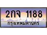 ทะเบียนรถ 1188 - เลขสวย - 2กจ 1188 - เลขที่ใช่สำหรับรถคุณ ของพร้อมส่งมอบ