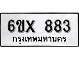 จองทะเบียน 883 – ทะเบียนรถเลข 883 หมวดใหม่เลขถูกใจจากกรมขนส่ง