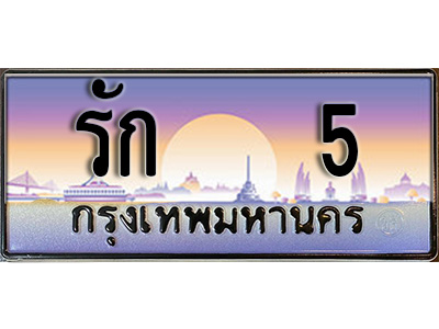 ทะเบียนรถ 5 - รัก 5 - หรูระดับ เลขที่ใช่สำหรับรถคุณ จากกรมขนส่ง