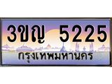 ทะเบียนรถ 5225 - 3ขญ 5225 ผลรวมดี 23 - เลขที่ใช่สำหรับรถคุณ จากกรมขนส่ง