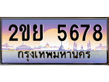 ทะเบียนรถ 2ขย 5678 - 2ขย 5678 เลขที่ใช่คู่ควรสำหรับรถคุณ จากกรมขนส่ง