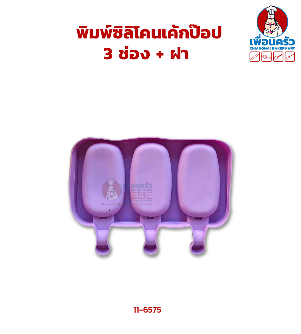 พิมพ์ซิลิโคนเค้กป๊อป 3 ช่อง + ฝา (11-6575)