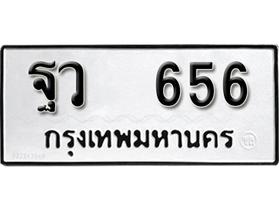 ป้ายทะเบียน 656 ทะเบียนรถ ผลรวมดี 32 – ฐว 656 ทะเบียนมงคล เลขสวย ให้โชค จากกรมขนส่ง