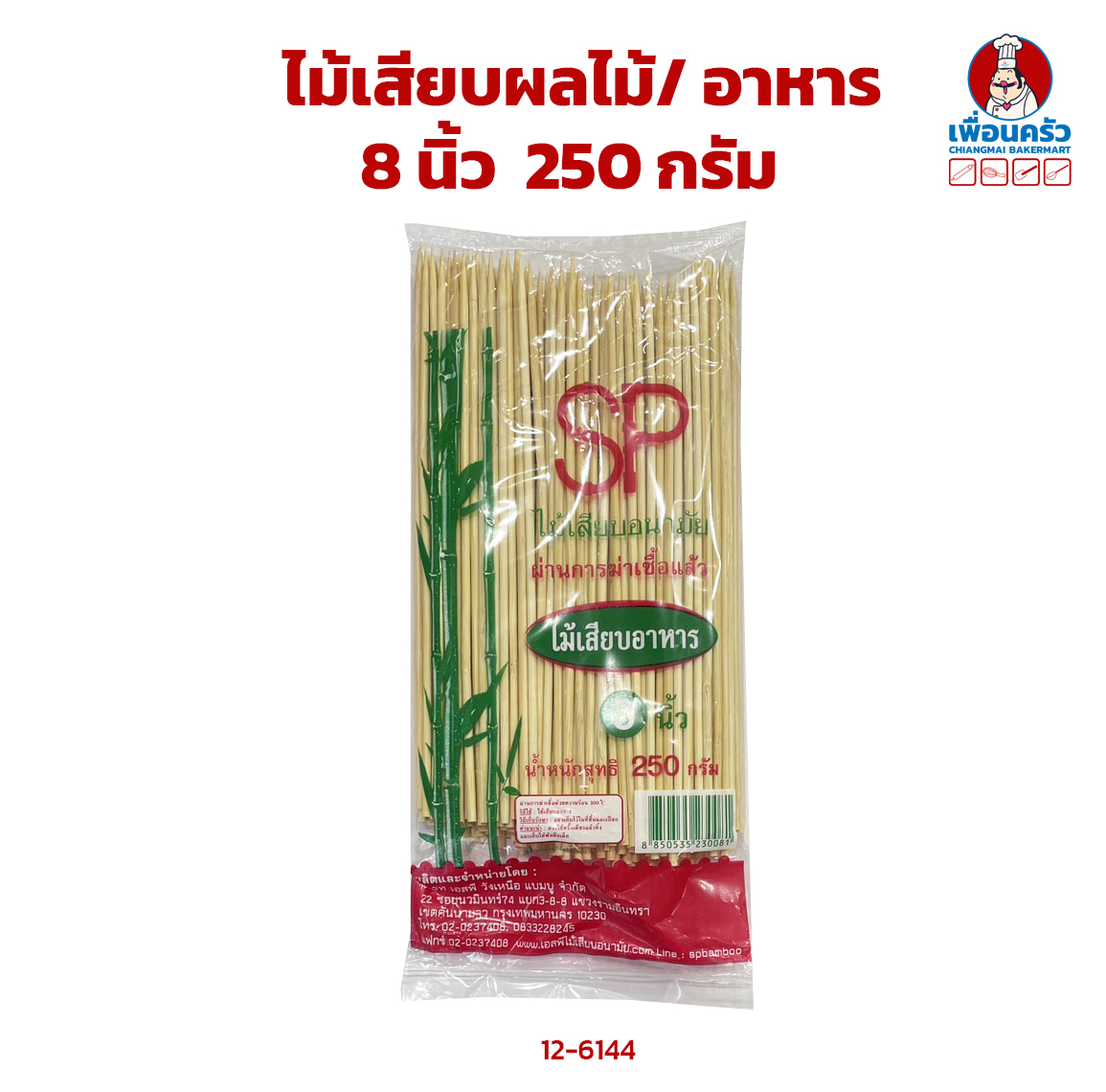 ไม้เสียบผลไม้/ อาหาร 8 นิ้ว 250 กรัม (12-6144)