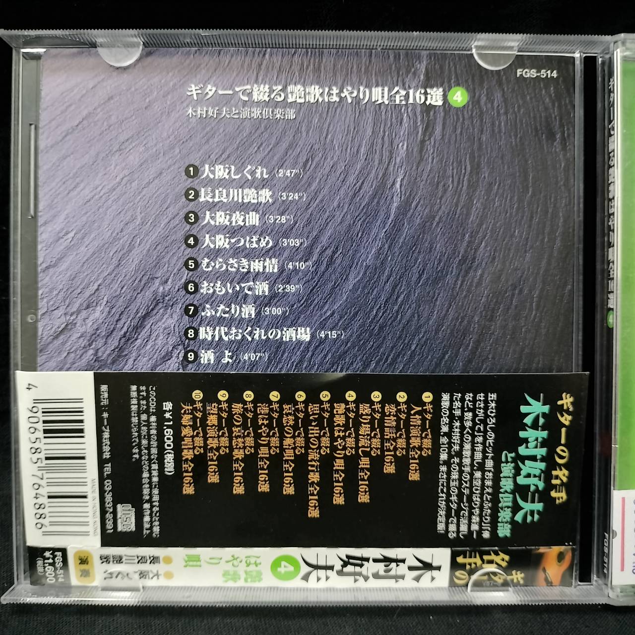 Yoshio Kimura 木村好夫 – と演歌倶楽部 4 / JAPAN / ปกฉีก / แผ่นดี / มี Obi