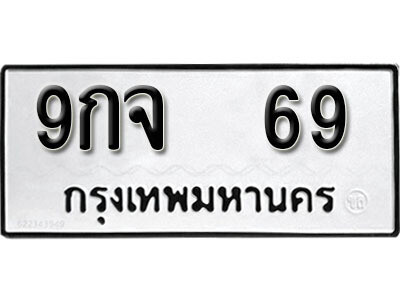 ทะเบียนเลขมงคล 69 ทะเบียนรถ – 9กจ 69 เลขสวย ให้โชค จากกรมขนส่ง