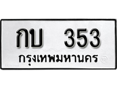 ทะเบียน 353 ผลรวมดี 14 – กบ 353 เลขสวยสำหรับรถคุณ จากกรมขนส่ง