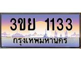 ทะเบียนรถ 1133 – 3ขย 1133 - เลขเหนือระดับ เลขที่ใช่คู่ควรสำหรับรถคุณ