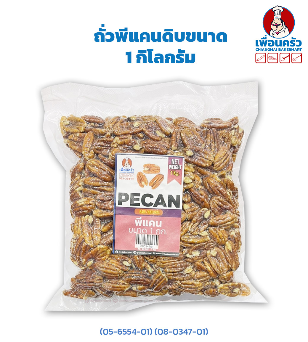 ถั่วพีแคน Pecan Nuts Halves 500 Grams ถั่วพีแคนดิบขนาด1 กิโลกรัม (05-6554-01) (08-0347-01)(08-0204-01)
