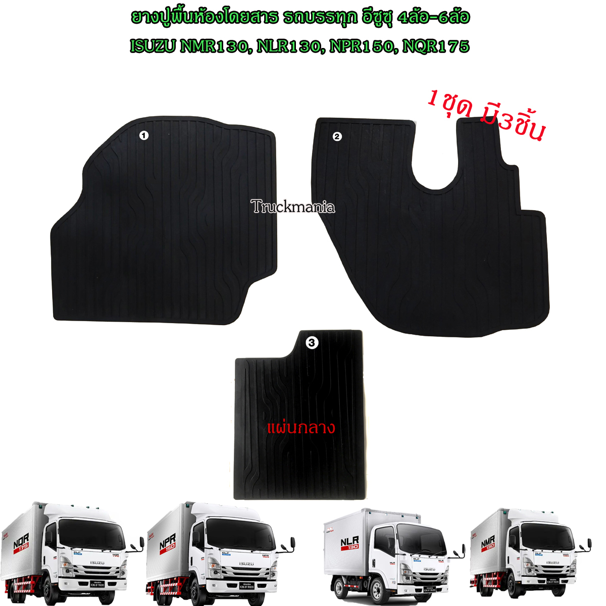 ยางปูพื้นห้องโดยสาร รถบรรทุก อีซูซุ 4ล้อ-6ล้อ ISUZU NMR130, NLR130, NPR150, NQR175 สีดำ