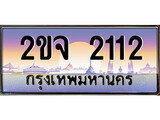ทะเบียนรถ 2ขจ 2112 สำหรับรถคุณ เลขมงคล ให้โชค จากกรมขนส่ง
