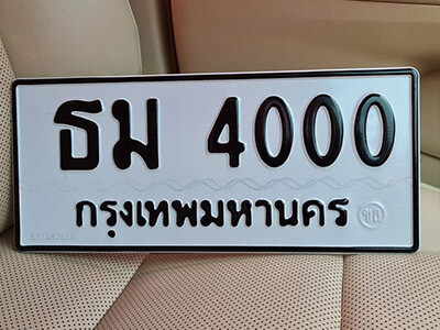 เลขทะเบียน 4000 ทะเบียนรถเลขมงคล - ธม 4000 ทะเบียนมงคล จากกรมขนส่ง