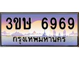 ทะเบียนรถ 6969 - 3ขษ 6969 - เลขมงคลที่ใช่สำหรับรถคุณ ของพร้อมส่งมอบ