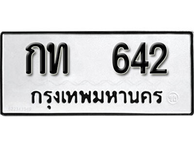 ทะเบียนรถ 642 ผลรวมดี 14 - กท 642 - เลขมงคล สวย ให้โชค จากกรมขนส่ง