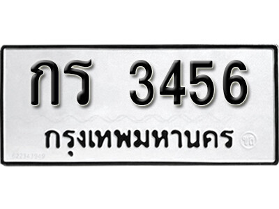 ทะเบียนรถ 3456 ผลรวมดี 23 - กร 3456 ทะเบียนมงคล เลขสวย ให้โชค จากกรมขนส่ง