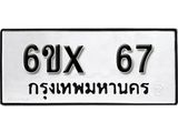 จองทะเบียน 67 – ทะเบียนรถเลข 67 หมวดใหม่เลขถูกใจจากกรมขนส่ง