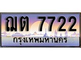 เลขทะเบียน 7722 - ฌต 7722 - เลขที่ใช่สำหรับรถคุณ ของพร้อมส่งมอบ จากกรมขนส่ง