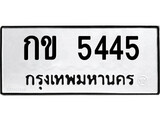 ทะเบียนรถ กข 5445 ทะเบียนมงคล - กข 5445 จากกรมขนส่ง