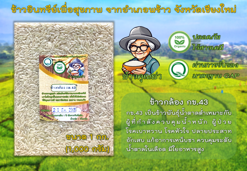 ข้าวกล้อง กข.43 ออร์แกนิค
