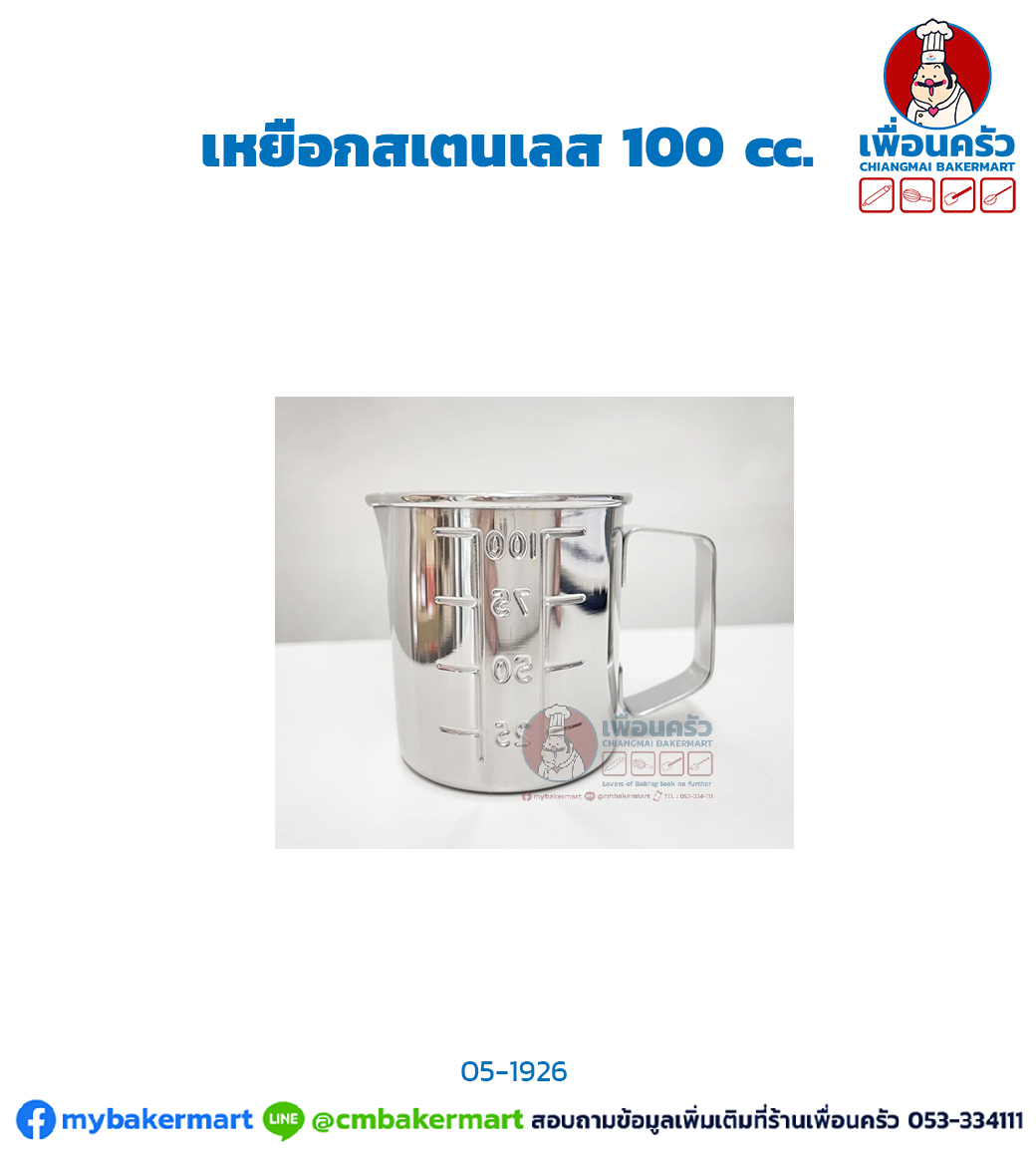 เหยือกสเตนเลส 100 cc. (05-1926)
