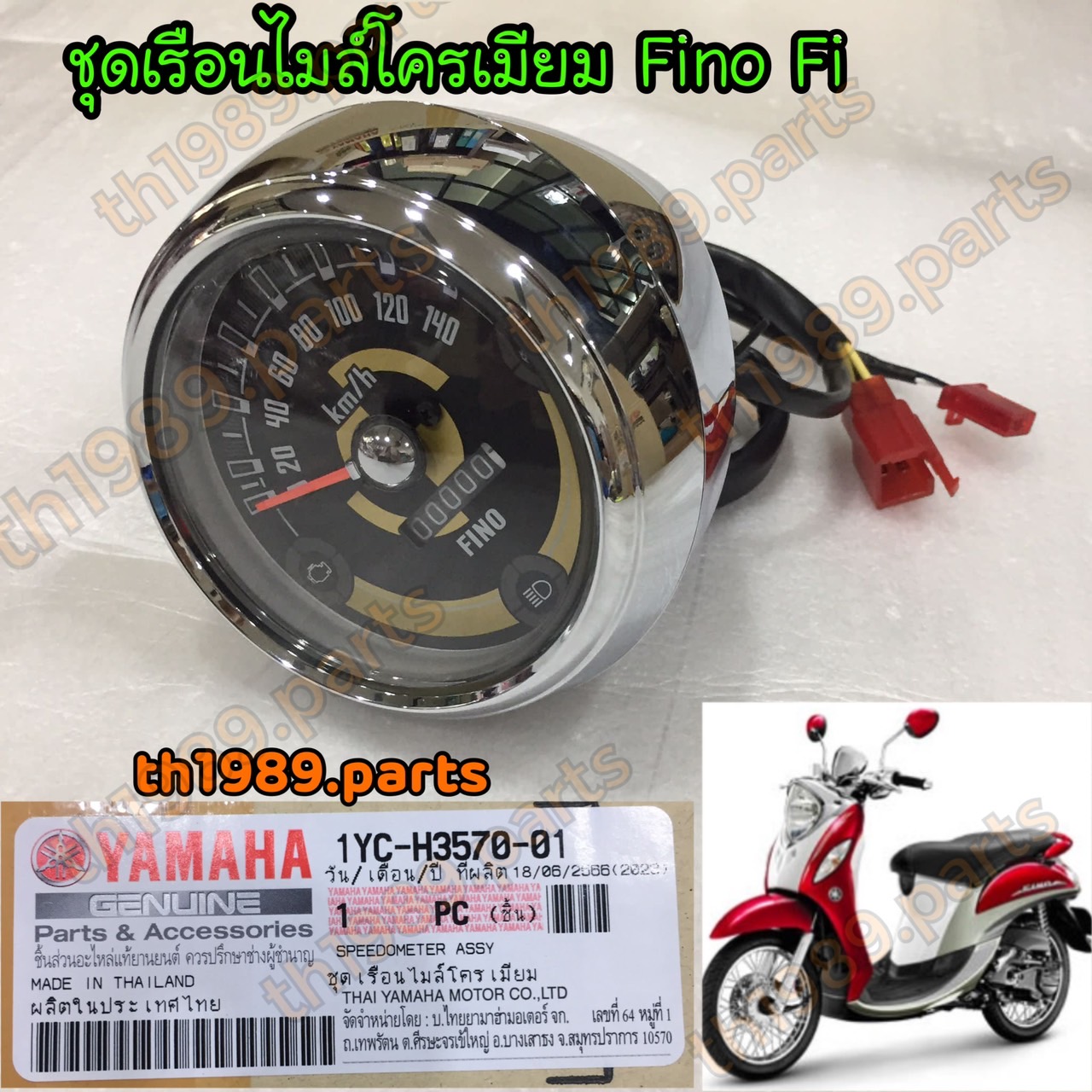 1YC-H3570-01 ชุดเรือนไมล์โครเมียม FINO FI อะไหล่แท้ YAMAHA