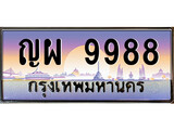 ทะเบียนรถ ญผ 9988 - ผลรวมดี 46 - ญผ 9988 จากกรมขนส่ง
