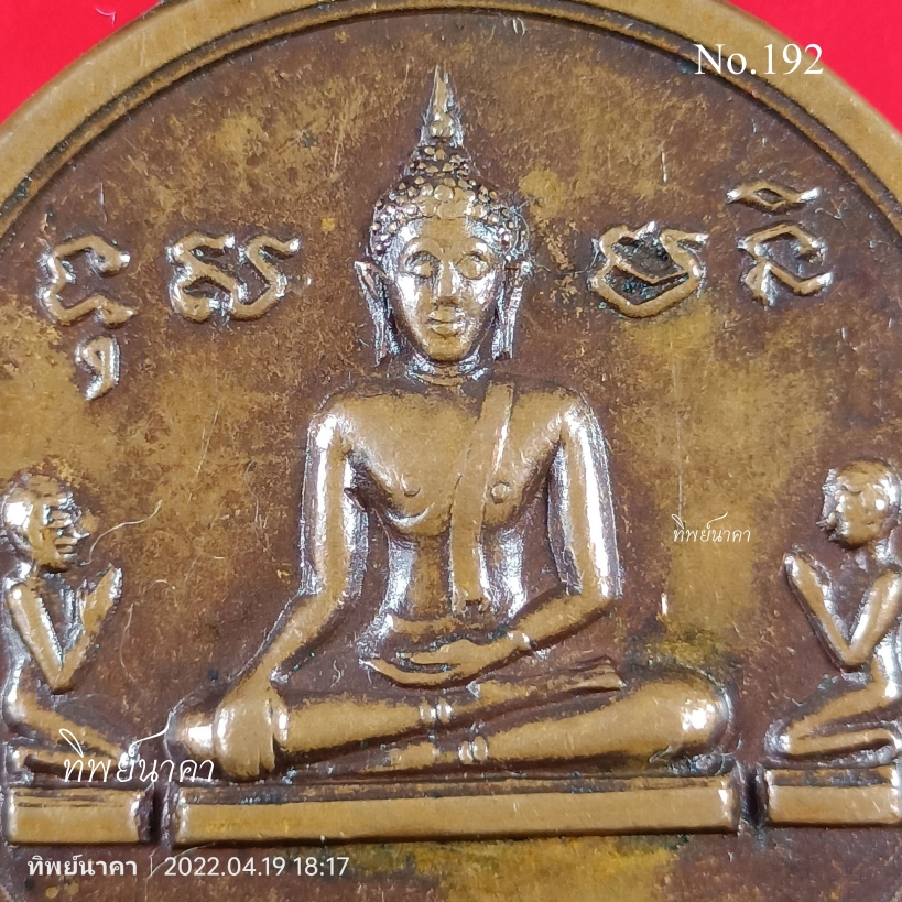 No192.เหรียญพระพุทธ ที่ระลึกงานฝังลูกนิมิต วัดหนองตะโก อ.ท่าม่วง จ.กาญจนบุรี